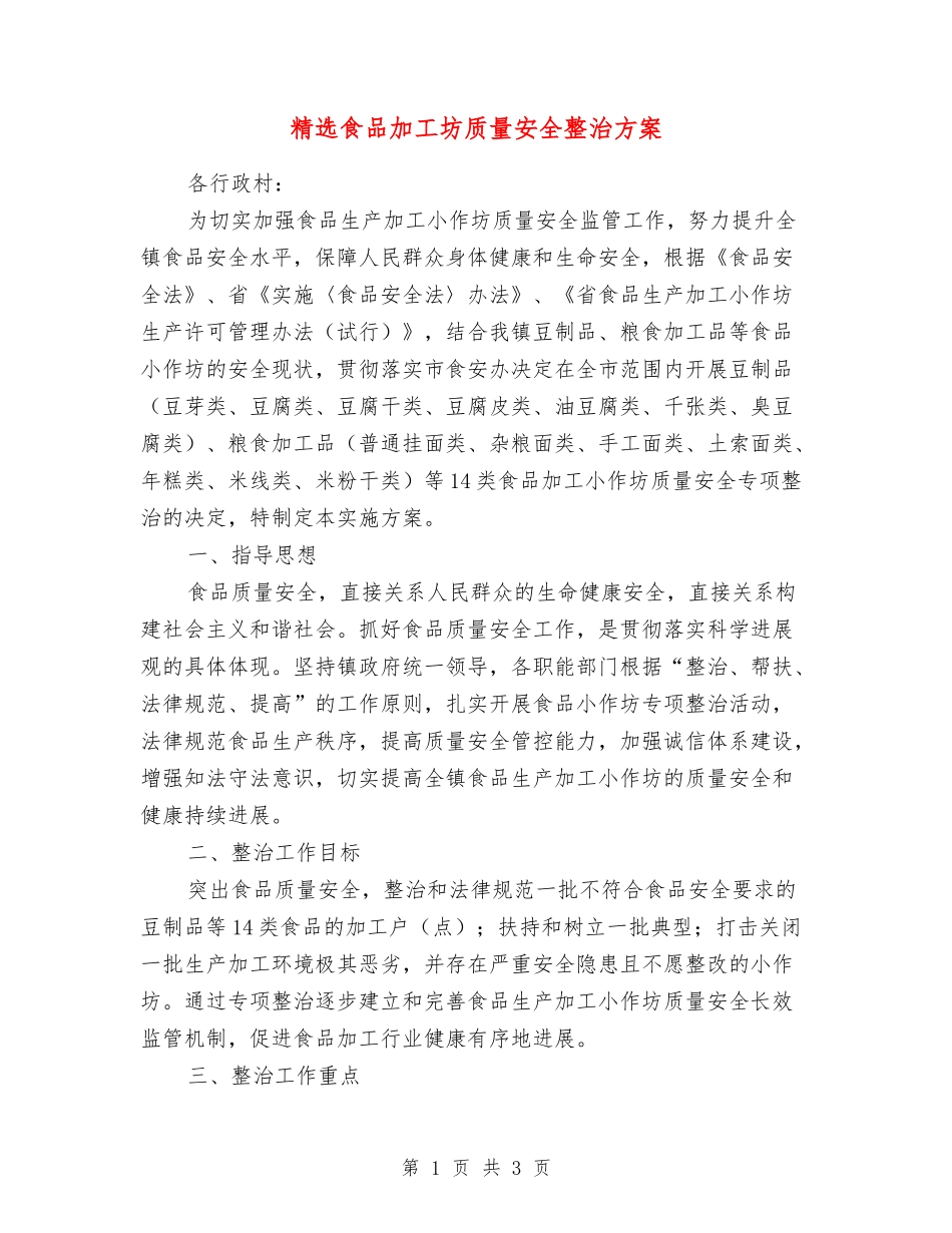 食品加工坊质量安全整治方案_第1页