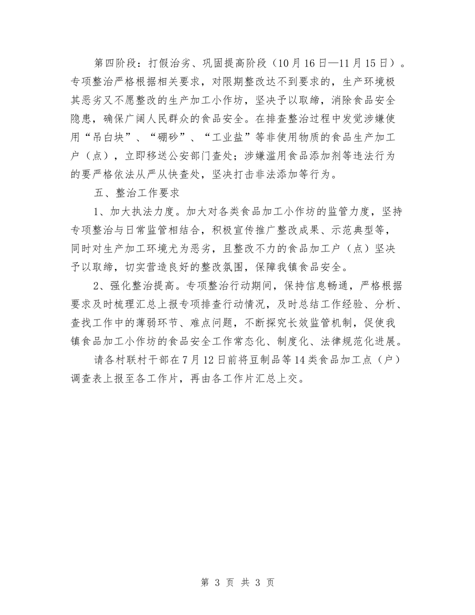 食品加工坊质量安全整治方案_第3页