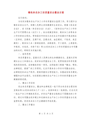 食品加工坊质量安全整治方案