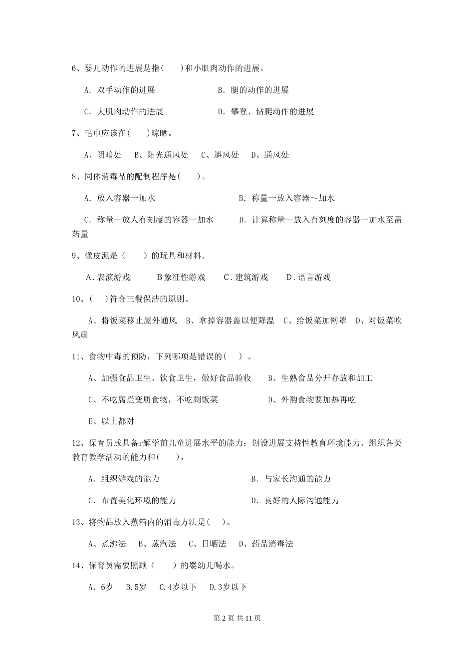 2024年幼儿园中班保育员五级业务技能考试试题试卷_第2页