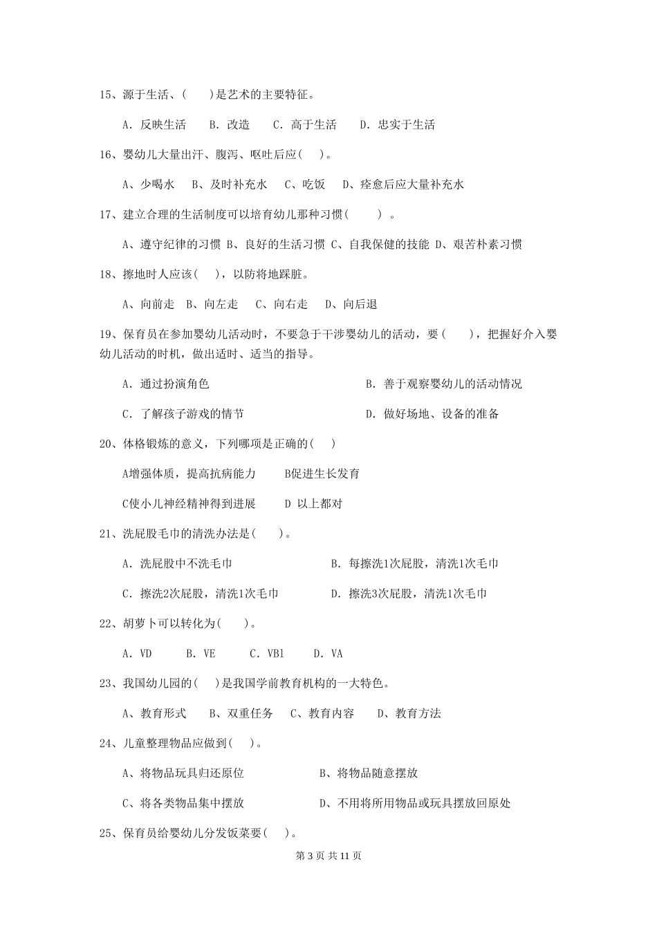 2024年幼儿园中班保育员五级业务技能考试试题试卷_第3页