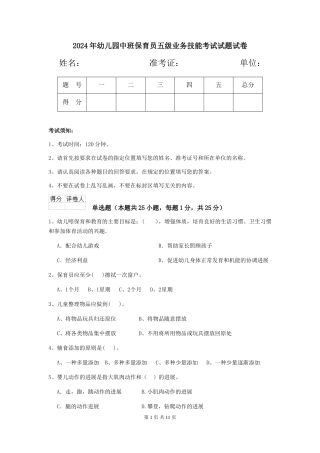 2024年幼儿园中班保育员五级业务技能考试试题试卷