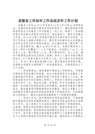 老服务工作站年工作总结及年工作计划