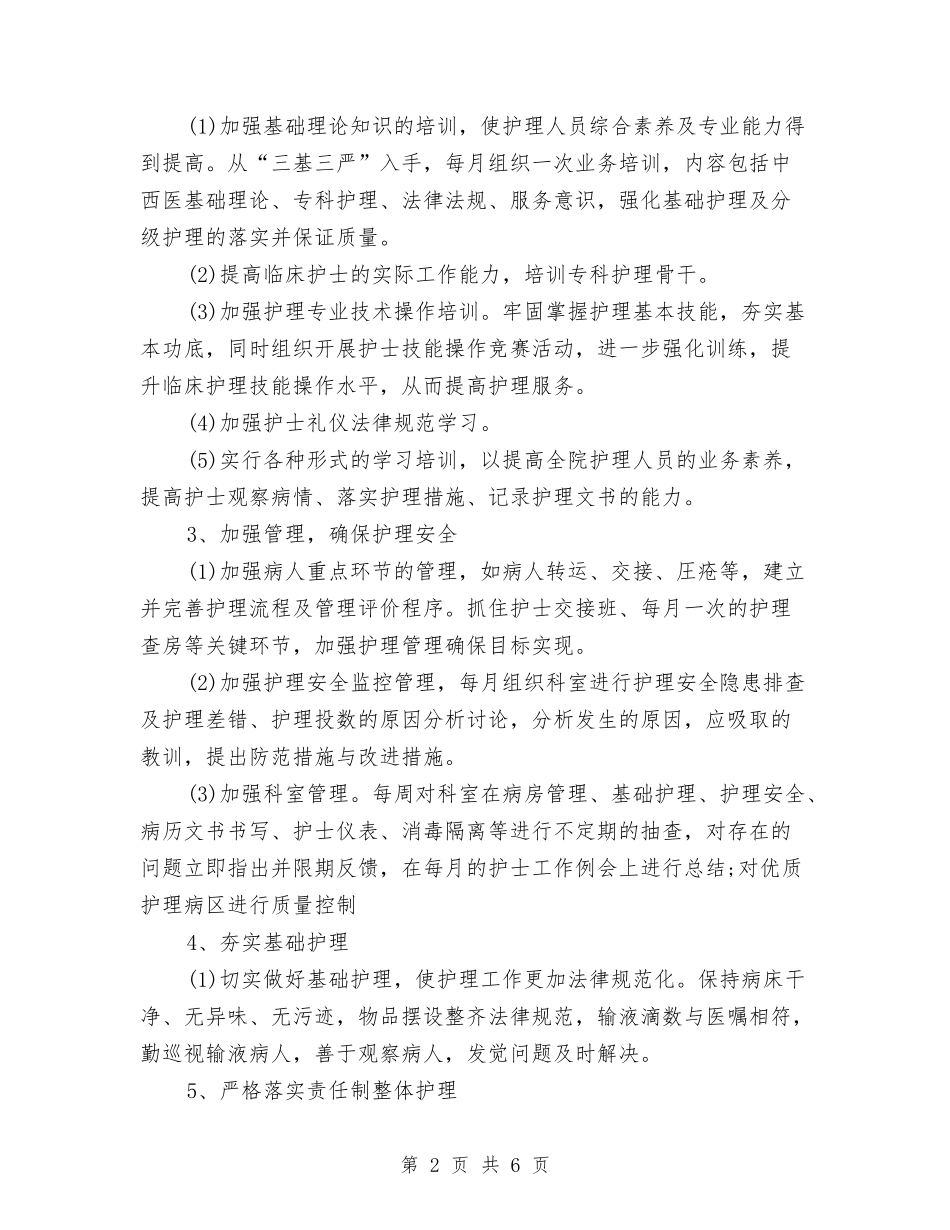 2024优质护理工作计划与2024会计专业技术工作总结范文汇编_第2页