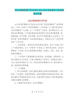 2024优质护理工作计划与2024会计专业技术工作总结范文汇编