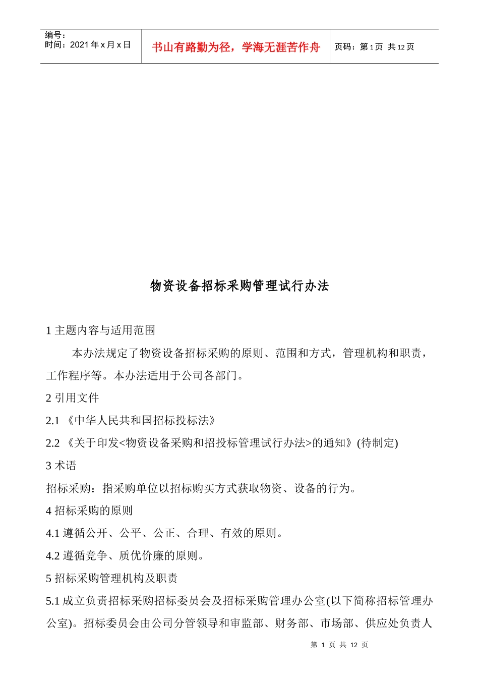 物资设备招标采购管理试行制度_第1页