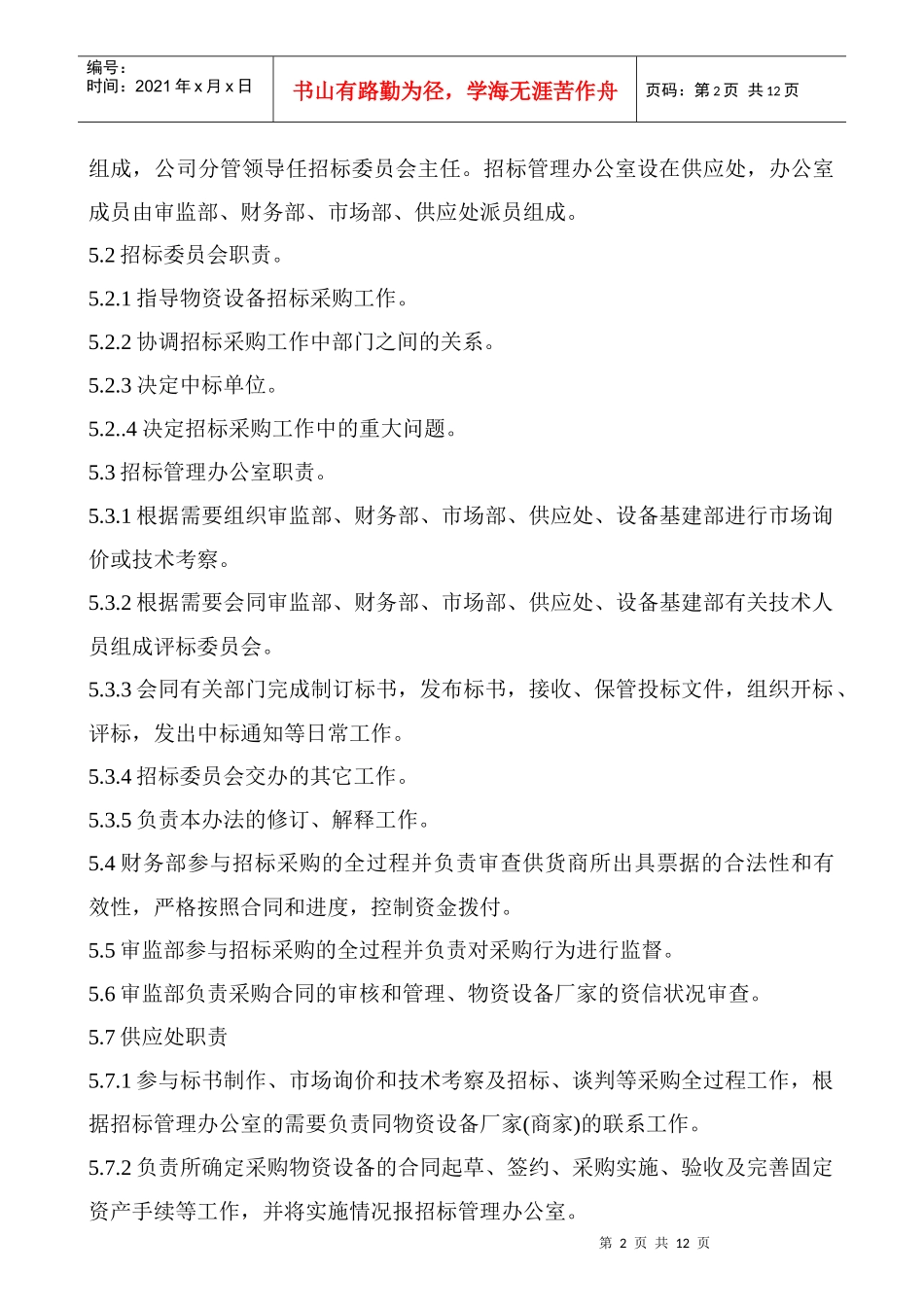 物资设备招标采购管理试行制度_第2页