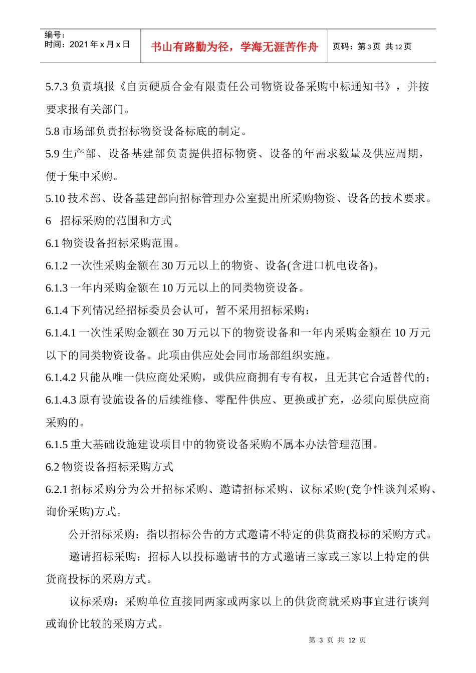 物资设备招标采购管理试行制度_第3页