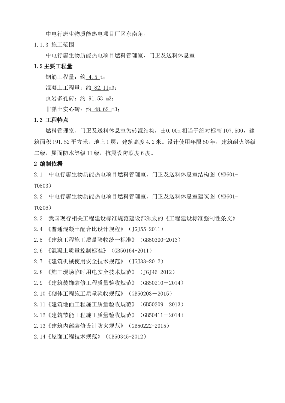 燃料办公室施工方案培训资料_第3页