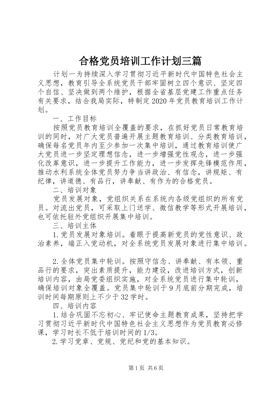 合格党员培训工作计划三篇_第1页