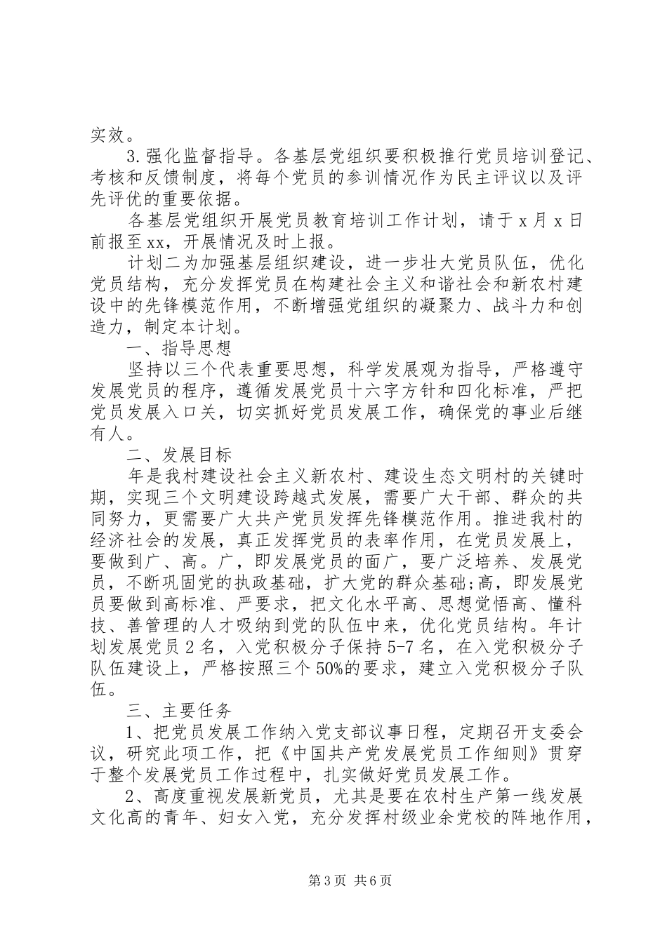 合格党员培训工作计划三篇_第3页