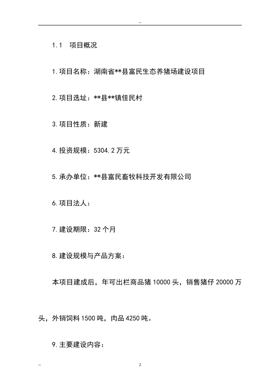 生态养猪场建设项目可行性研究报告_第3页