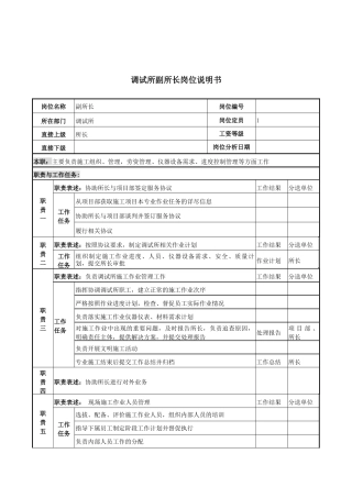 调试所副所长岗位说明书
