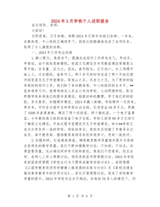 2024年3月小学个人述职报告