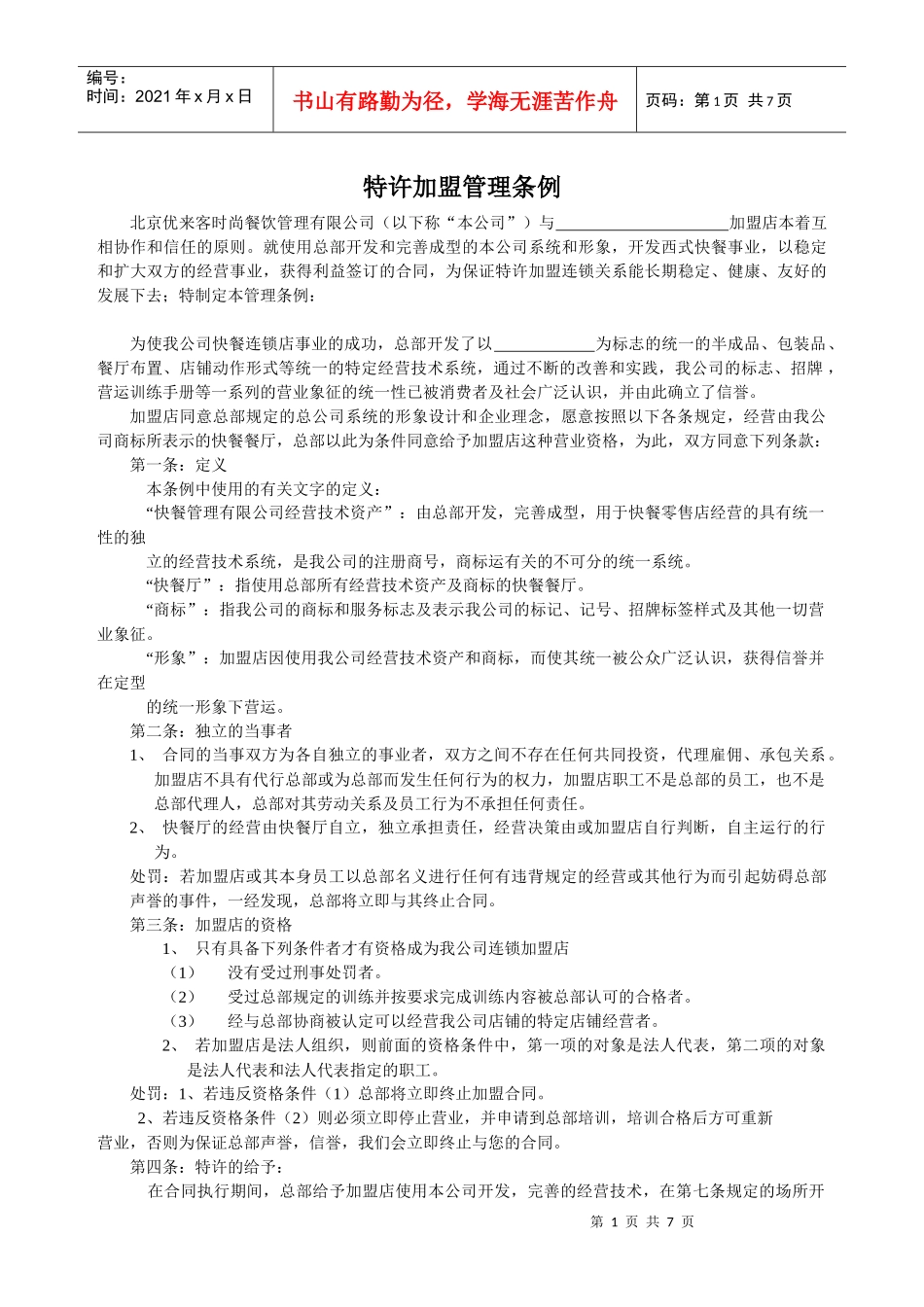 特许加盟管理条例_第1页