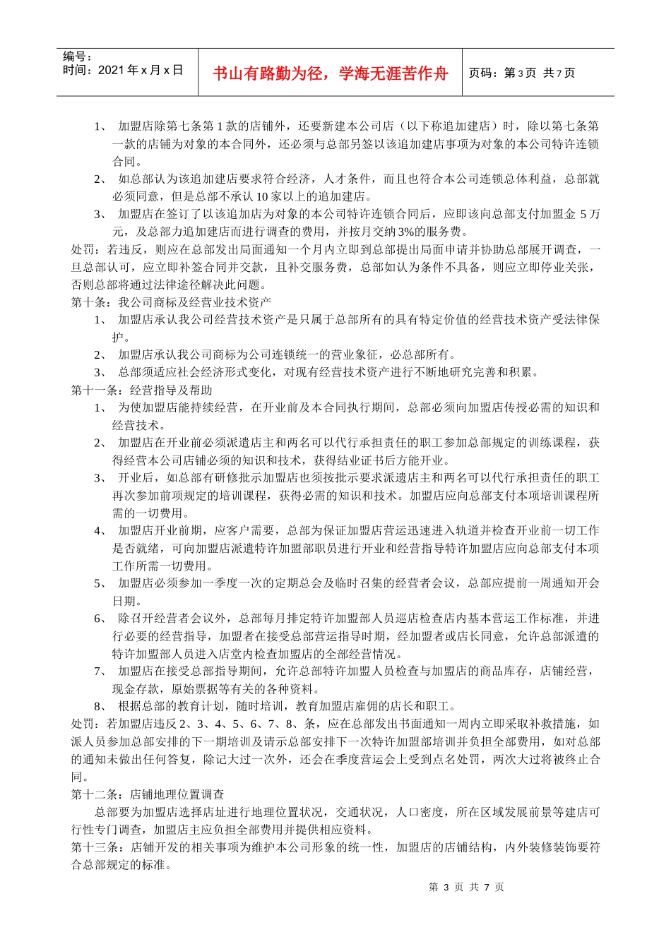 特许加盟管理条例_第3页