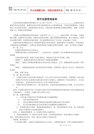 特许加盟管理条例