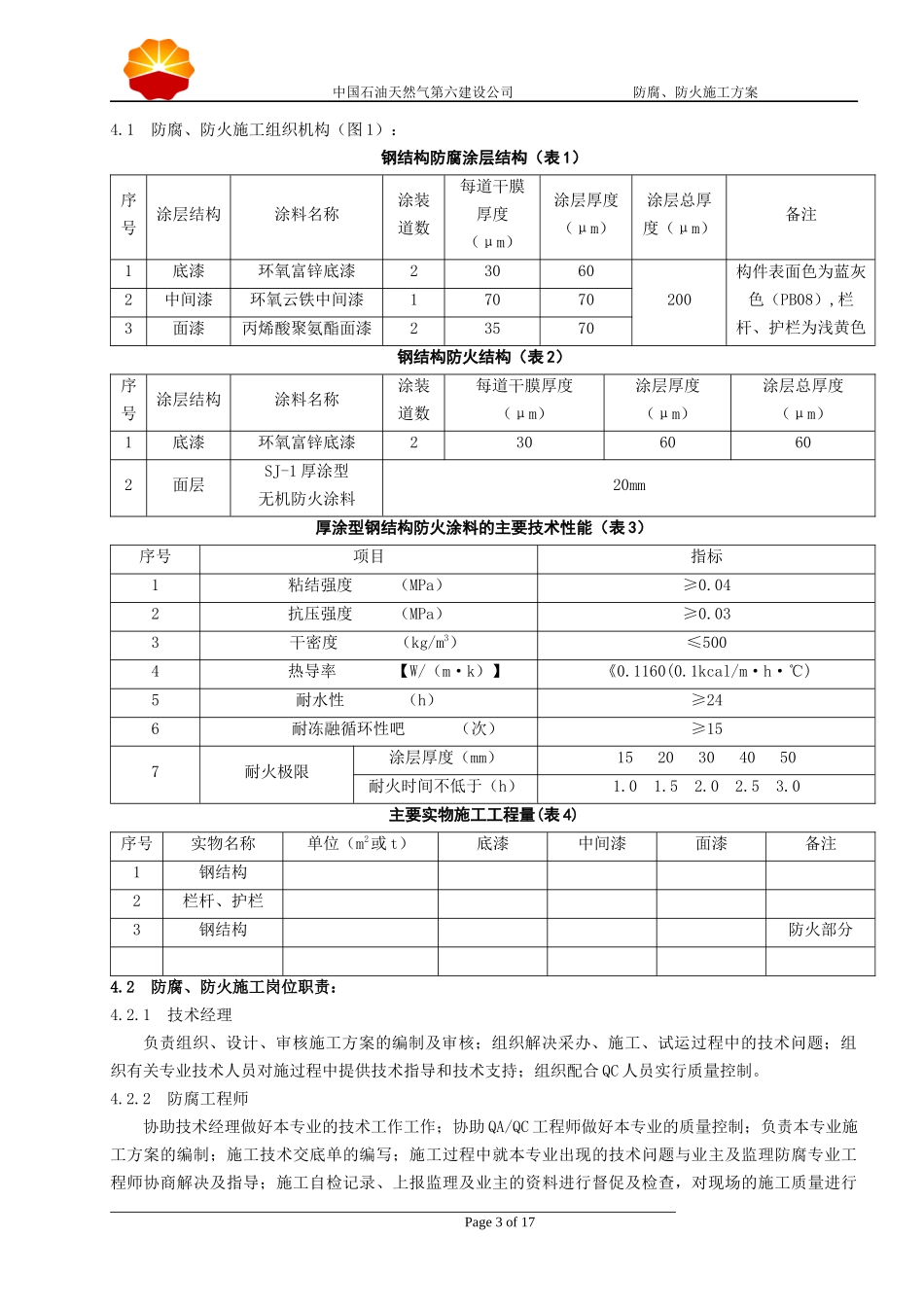 田东项目部钢结构防腐防火施工方案_第3页