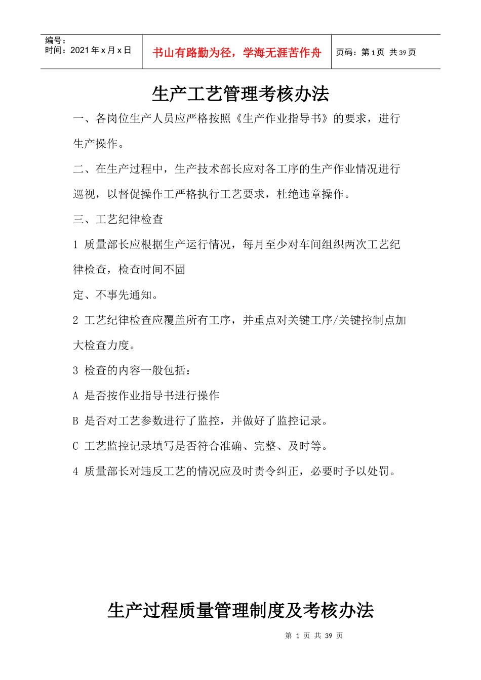 生产工艺管理考核办法范本_第1页