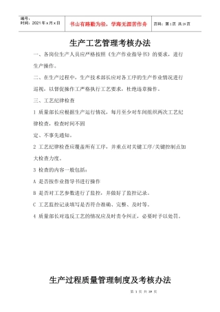 生产工艺管理考核办法范本