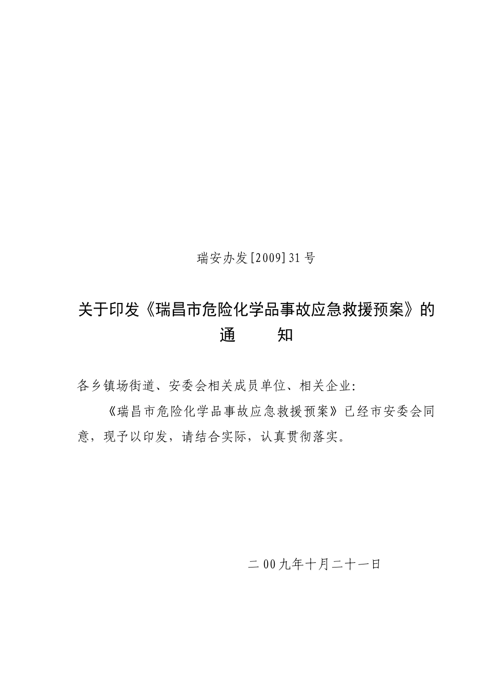瑞昌市危险化学品事故应急救援预案（试行）_第1页