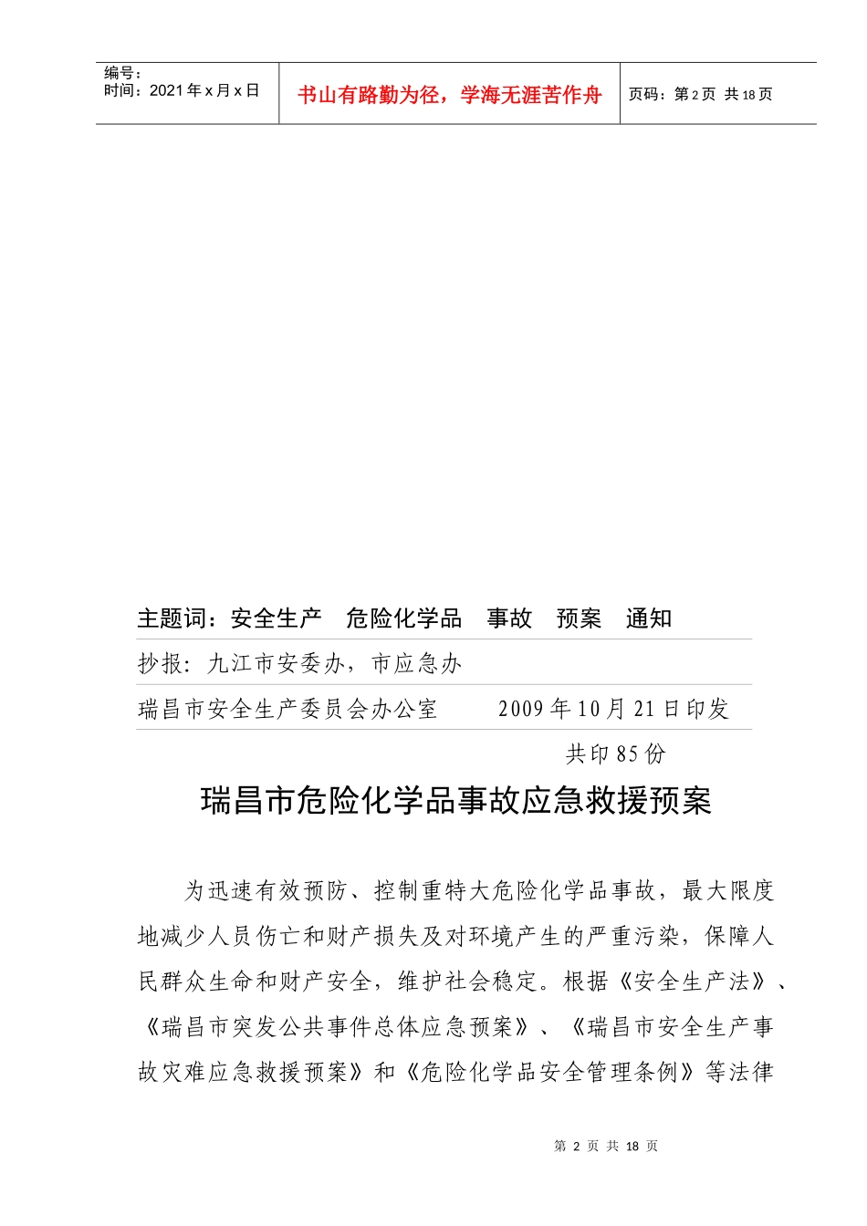 瑞昌市危险化学品事故应急救援预案（试行）_第2页