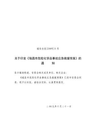 瑞昌市危险化学品事故应急救援预案（试行）