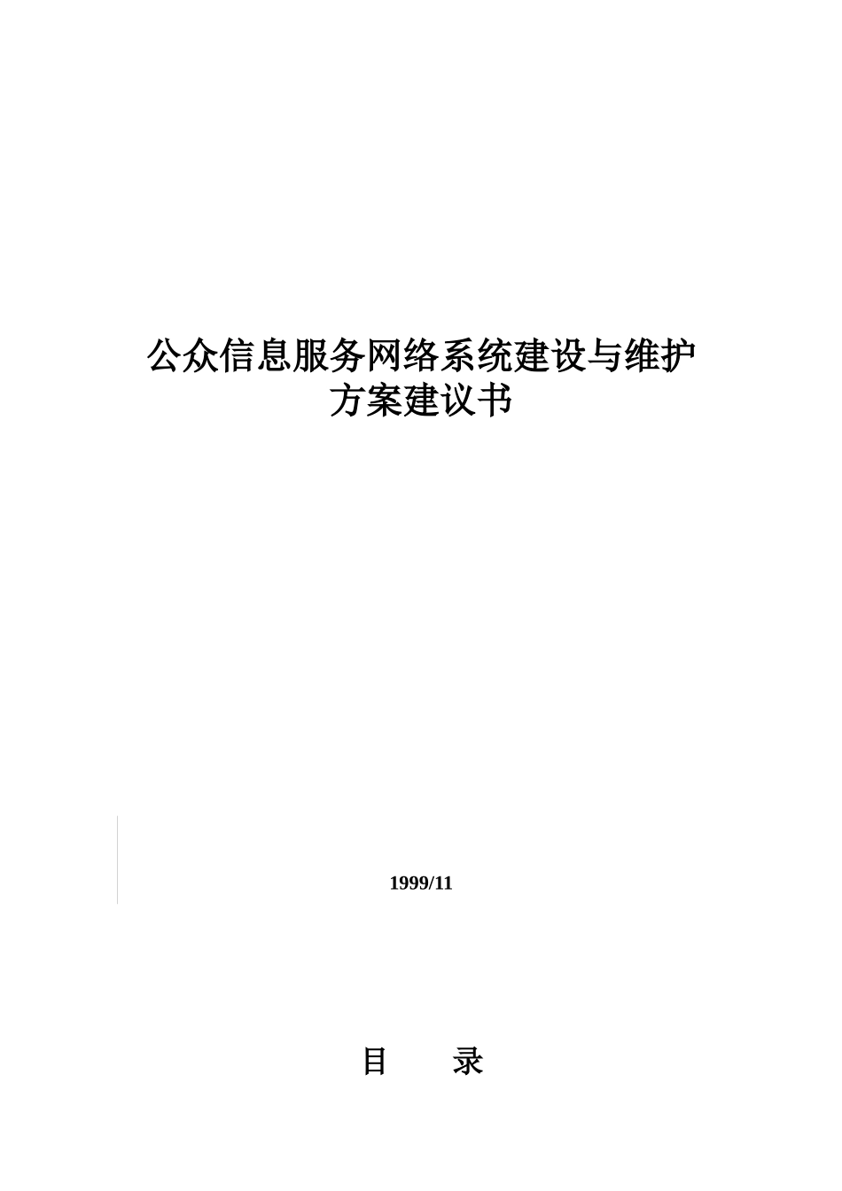 公众信息服务网络系统建设与维护方案建议书_第1页