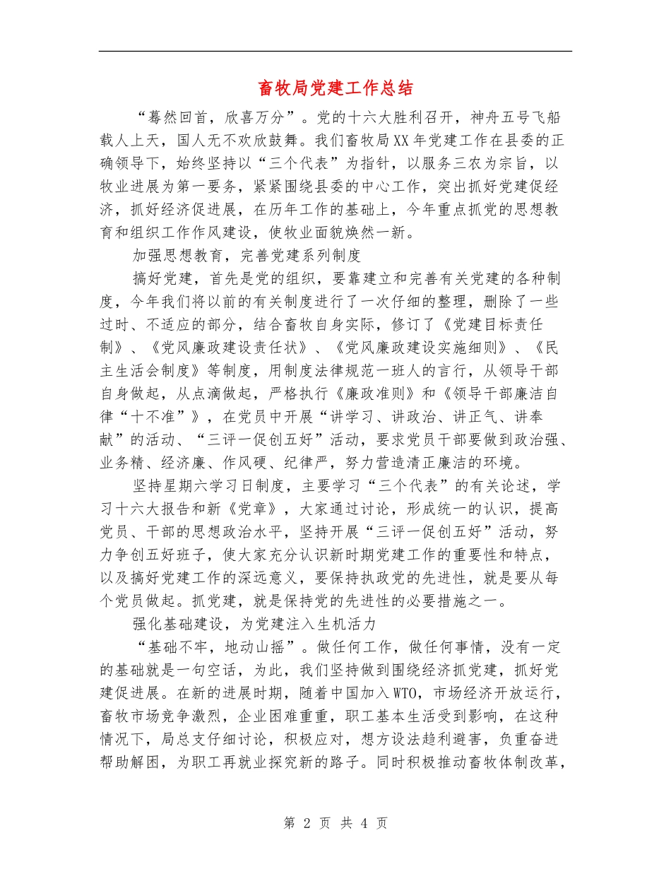 畜牧局党建工作总结_第2页