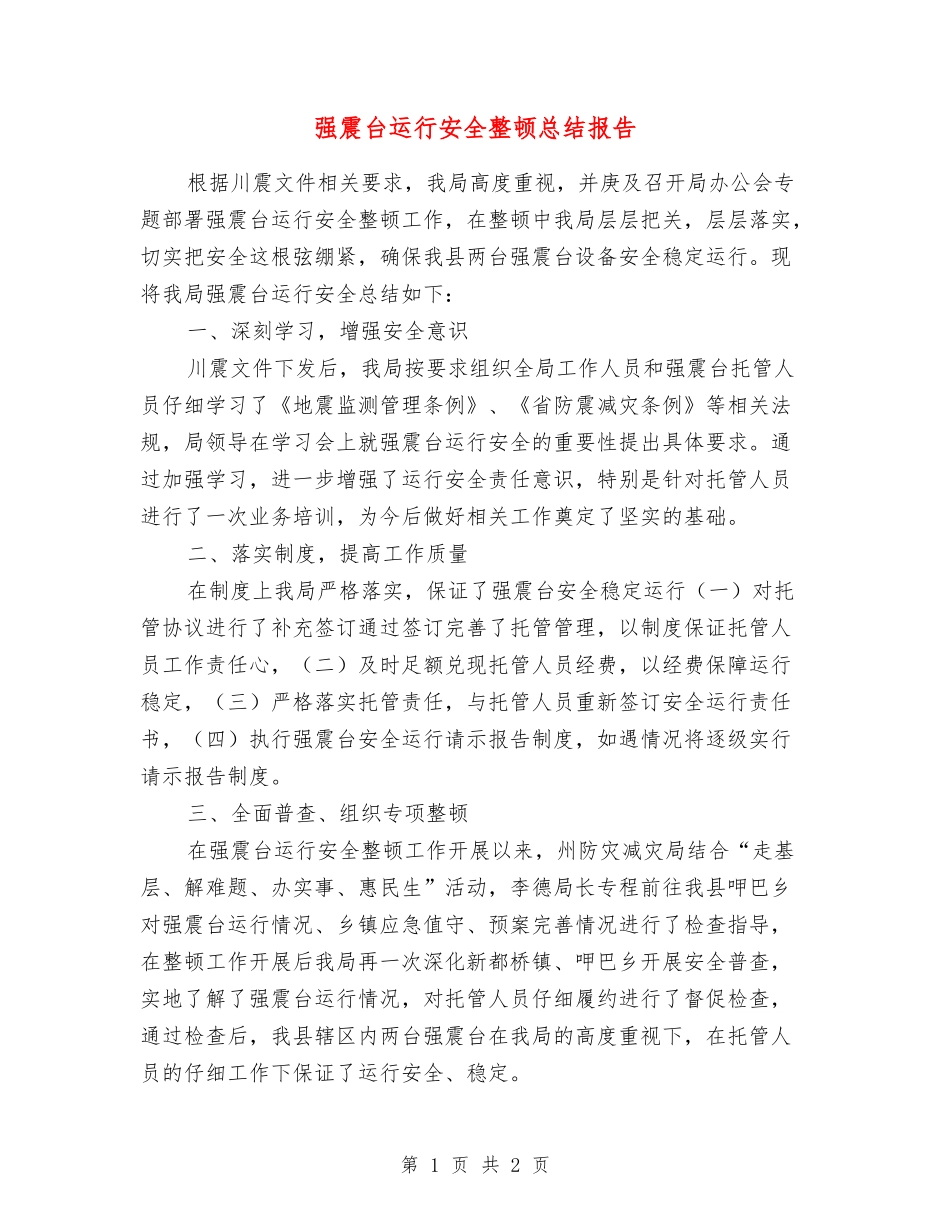 强震台运行安全整顿总结报告_第1页