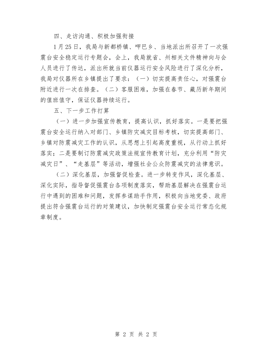 强震台运行安全整顿总结报告_第2页
