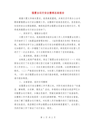 强震台运行安全整顿总结报告