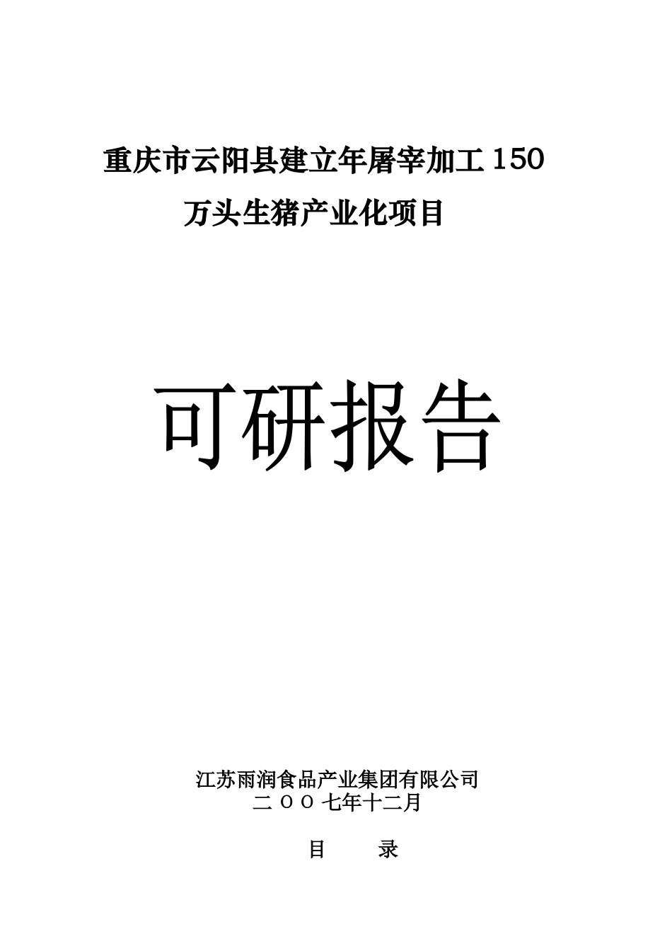 生猪屠宰加工项目_第1页