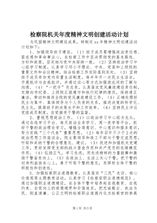 检察院机关年度精神文明创建活动计划