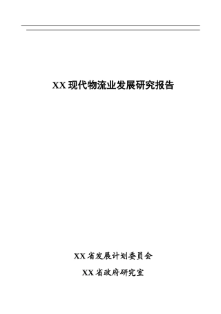 现代物流业发展研究报告