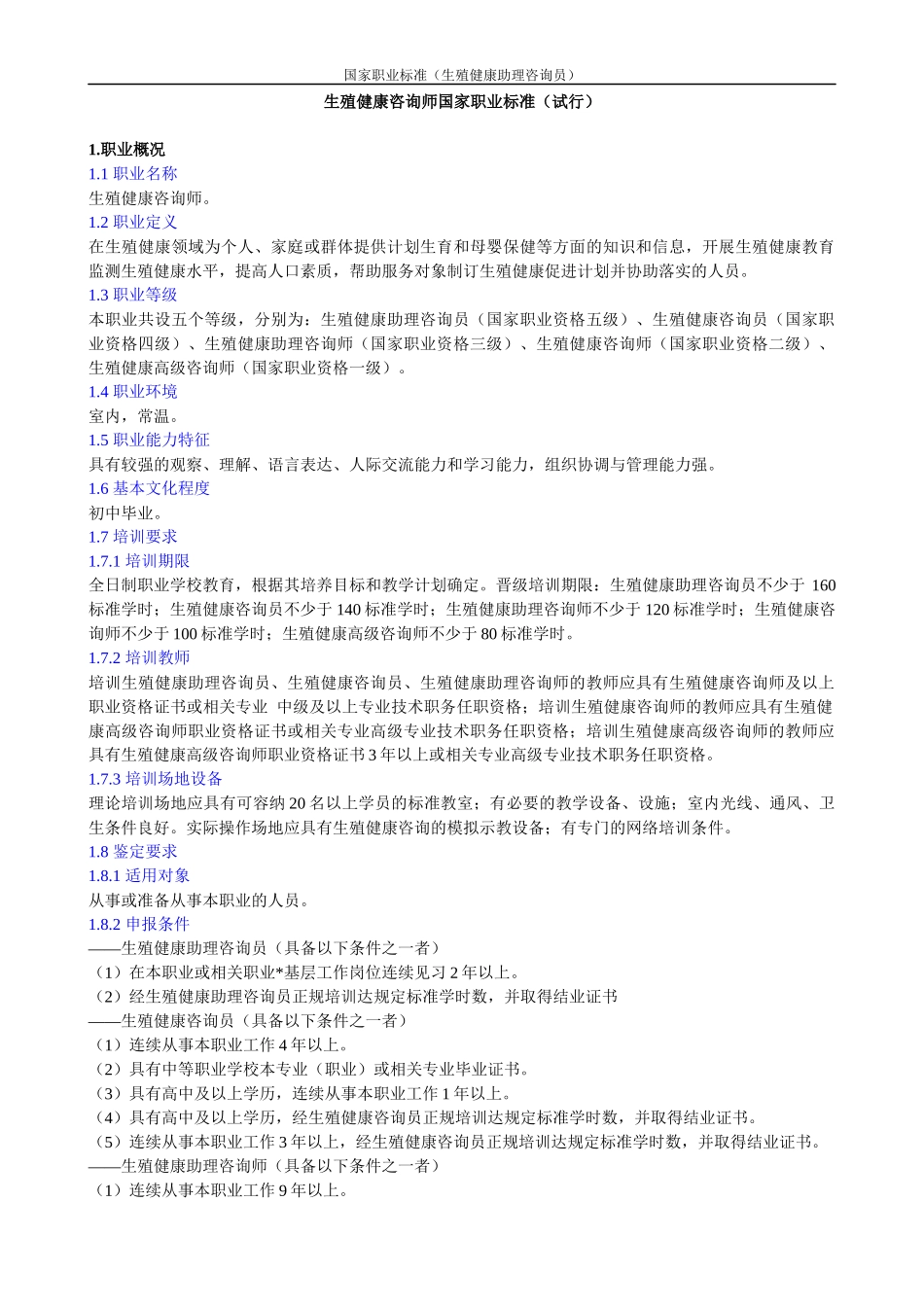生殖健康咨询师国家职业标准_第1页