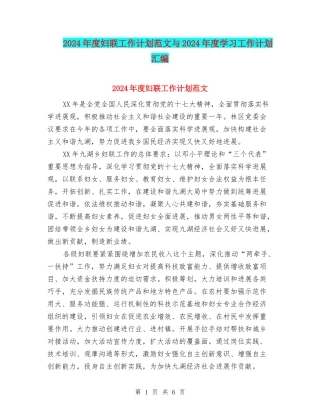 2024年度妇联工作计划范文与2024年度学习工作计划汇编