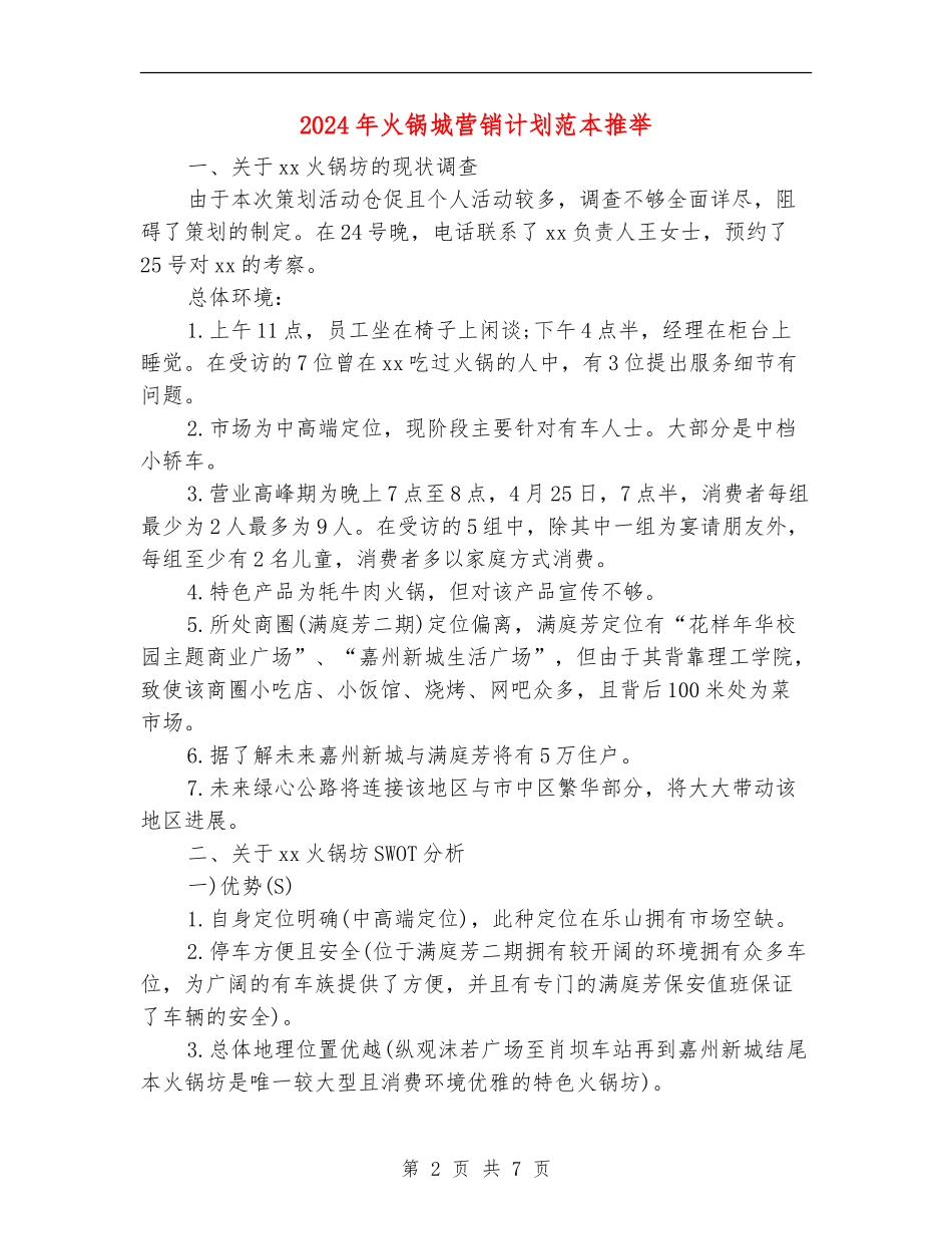 2024年火锅城营销计划范本推荐_第2页