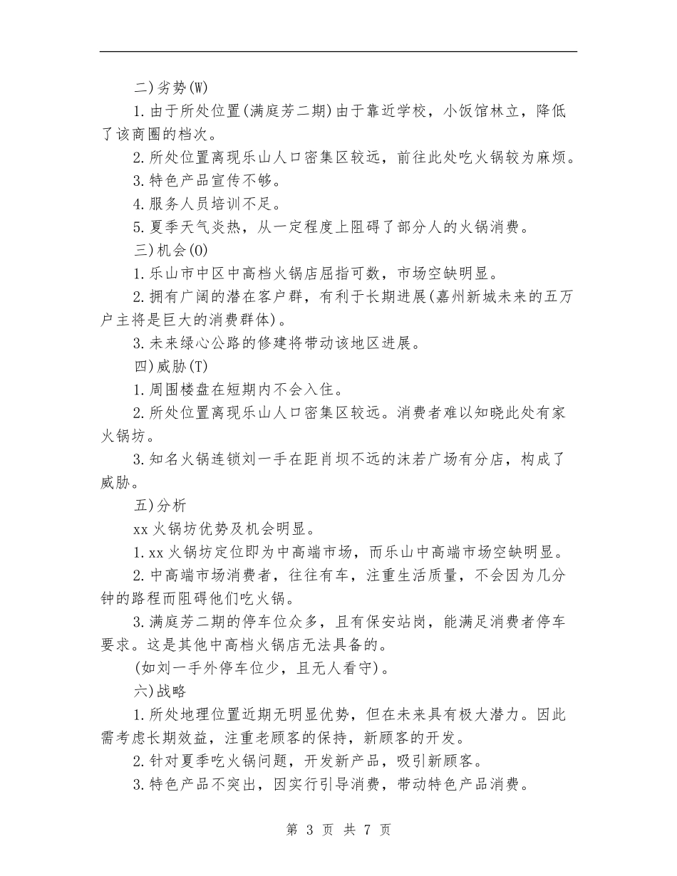 2024年火锅城营销计划范本推荐_第3页