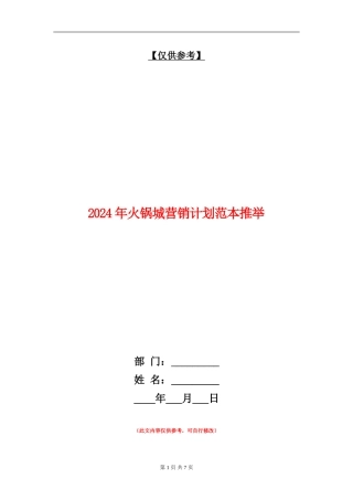 2024年火锅城营销计划范本推荐