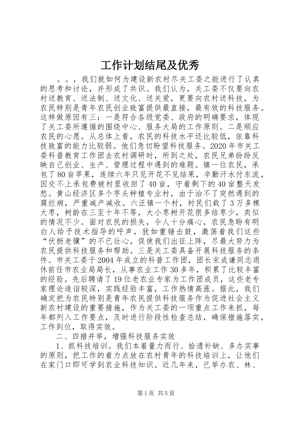 工作计划结尾及优秀_第1页