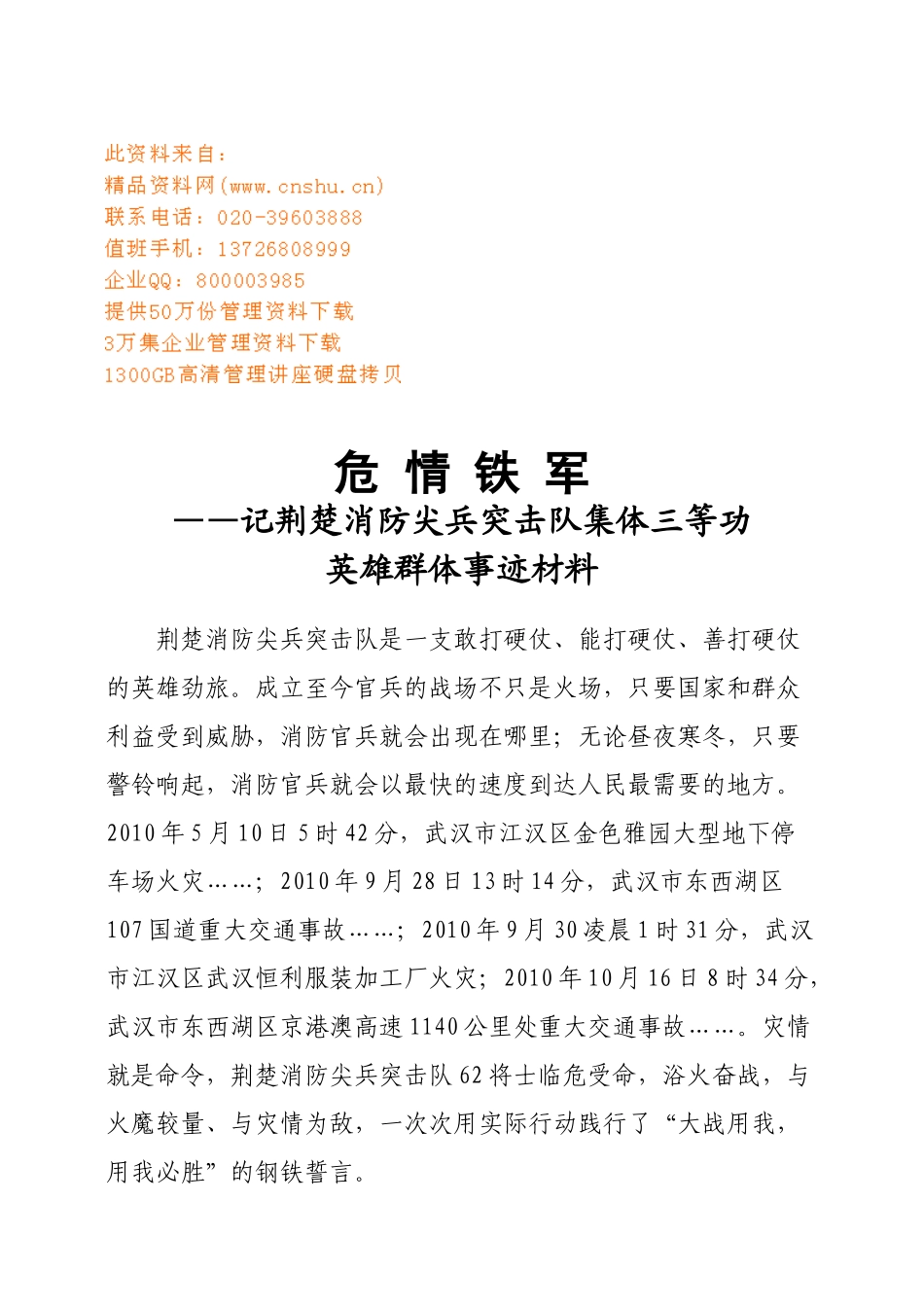 某某消防尖兵突击队集体三等功英雄群体事迹材料_第1页