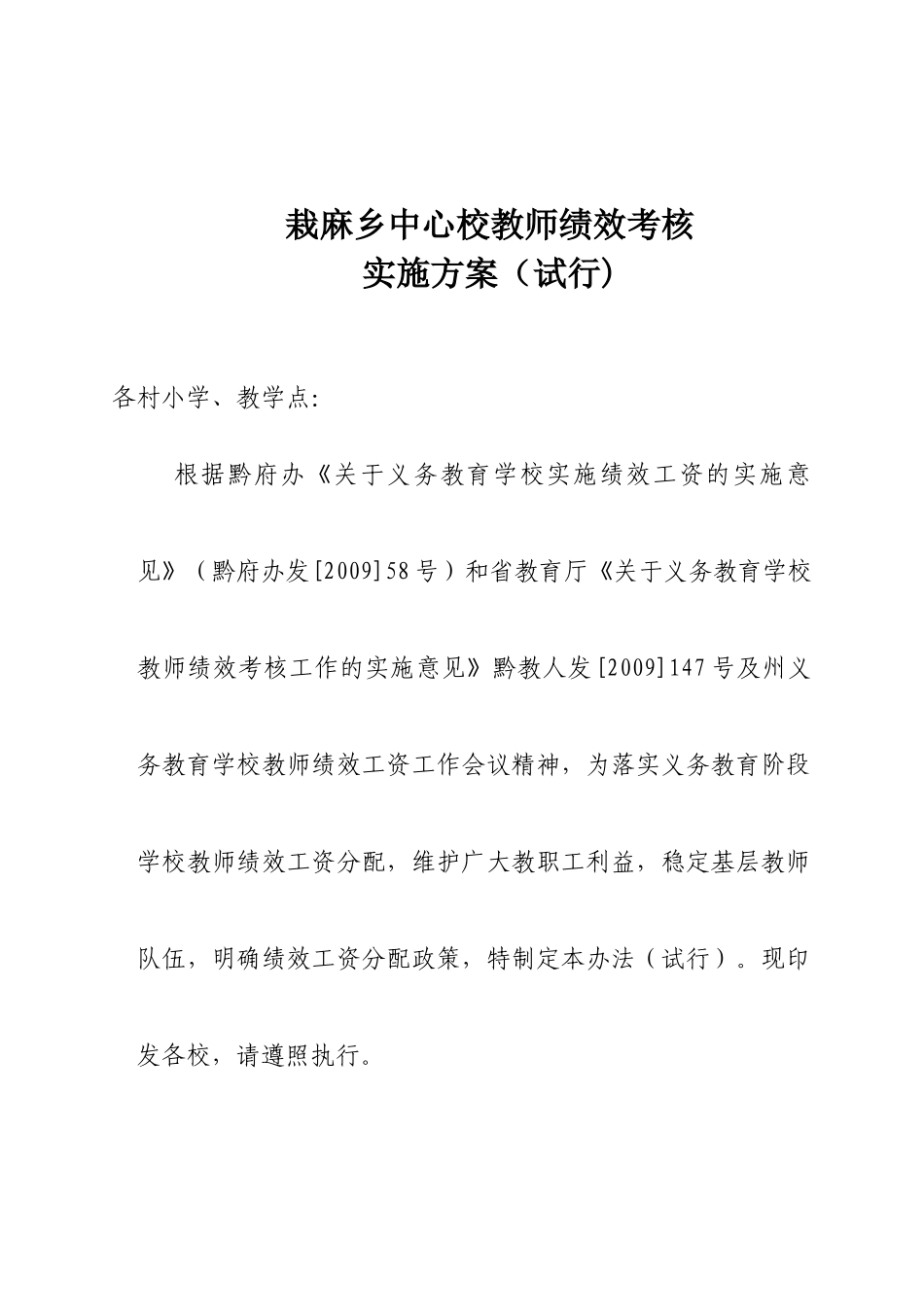 栽麻乡中心校绩效考核方案09-10_第1页