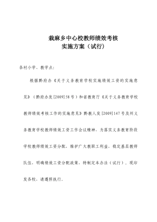栽麻乡中心校绩效考核方案09-10