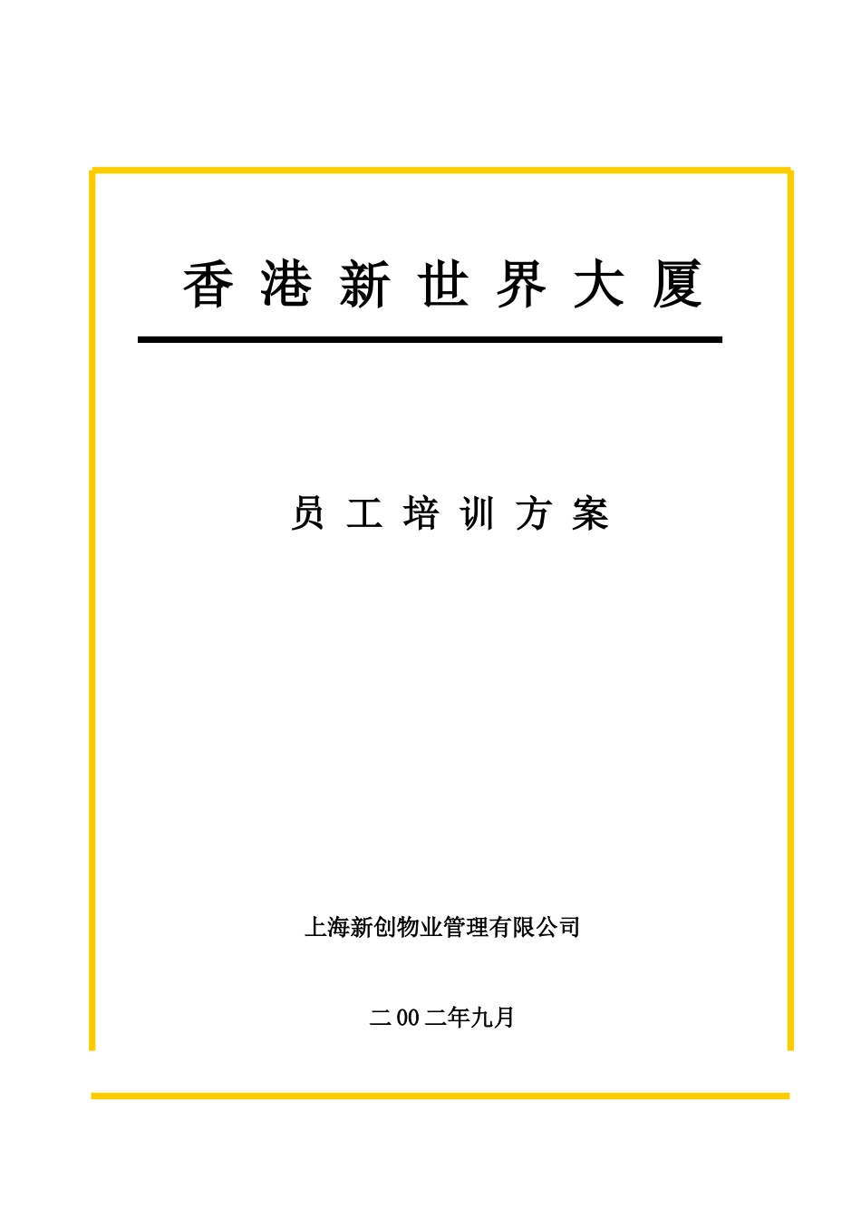 某某物业管理公司员工培训方案_第1页