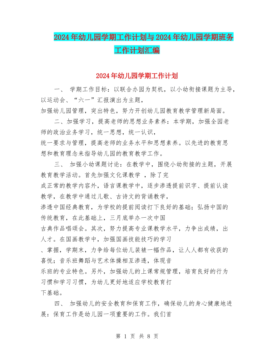 2024年幼儿园学期工作计划与2024年幼儿园学期班务工作计划汇编_第1页