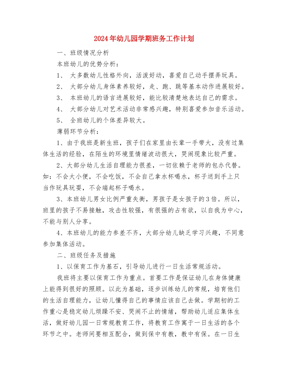 2024年幼儿园学期工作计划与2024年幼儿园学期班务工作计划汇编_第3页