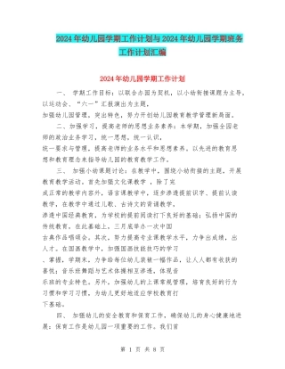 2024年幼儿园学期工作计划与2024年幼儿园学期班务工作计划汇编