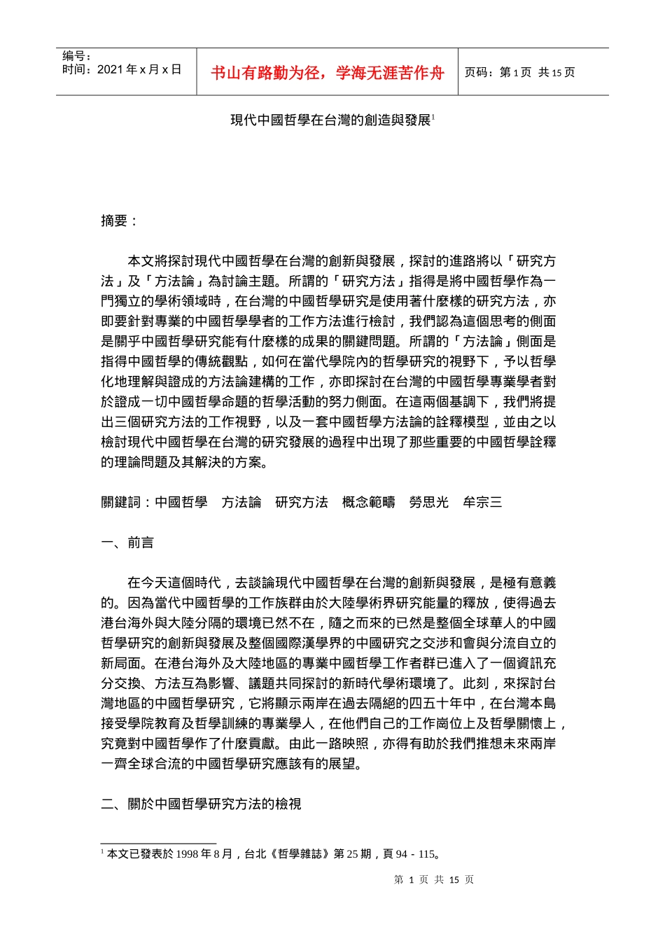 现代中国哲学在台湾的创造与发展_第1页