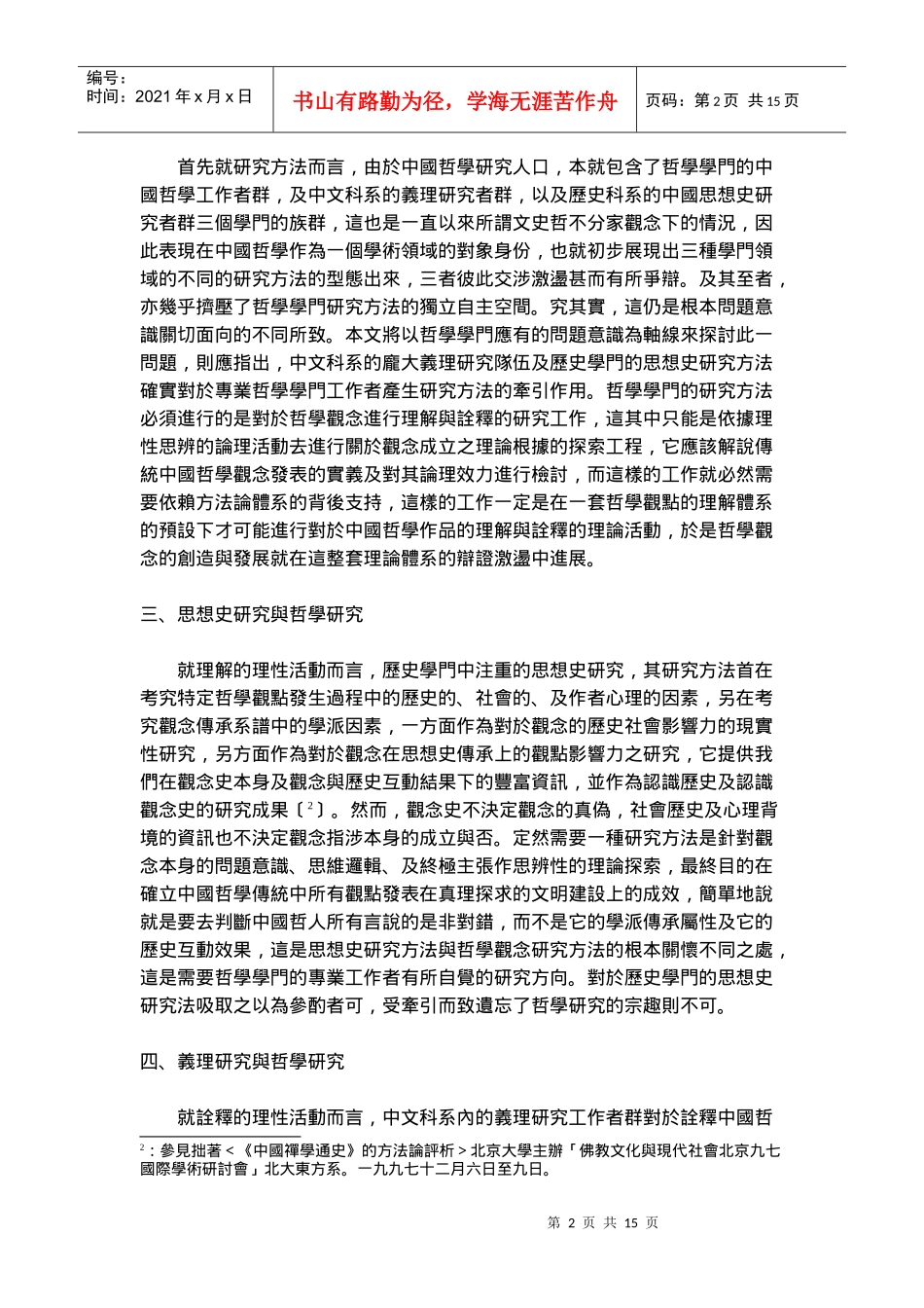 现代中国哲学在台湾的创造与发展_第2页